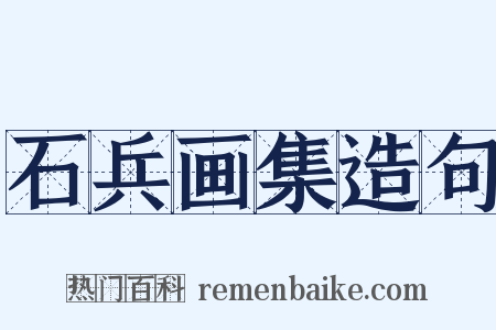 石兵画集造句是什么意思的图片